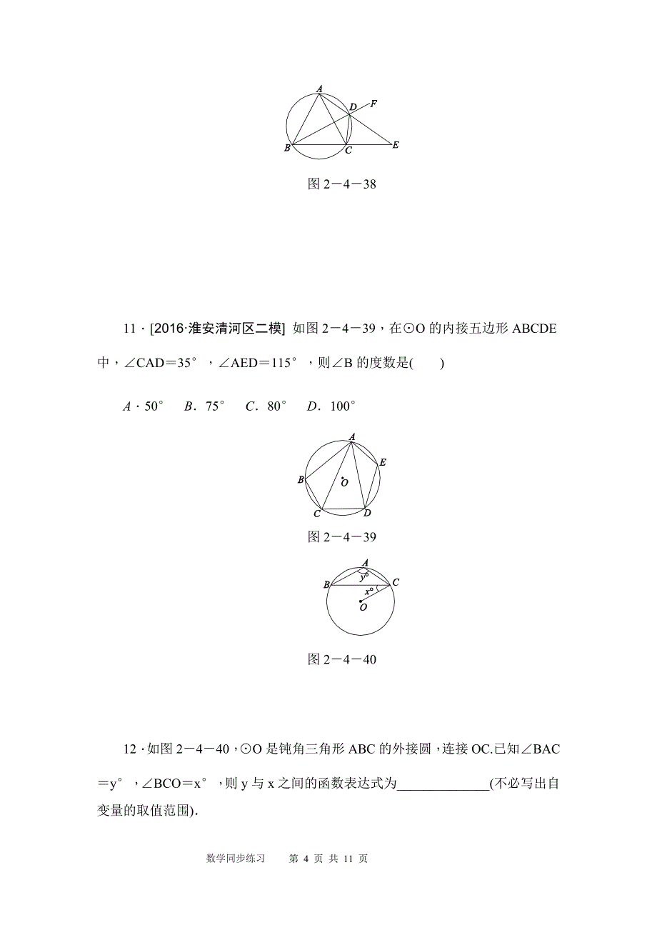秋苏科版九年级数学上圆的内接四边形同步练习含答案_第4页