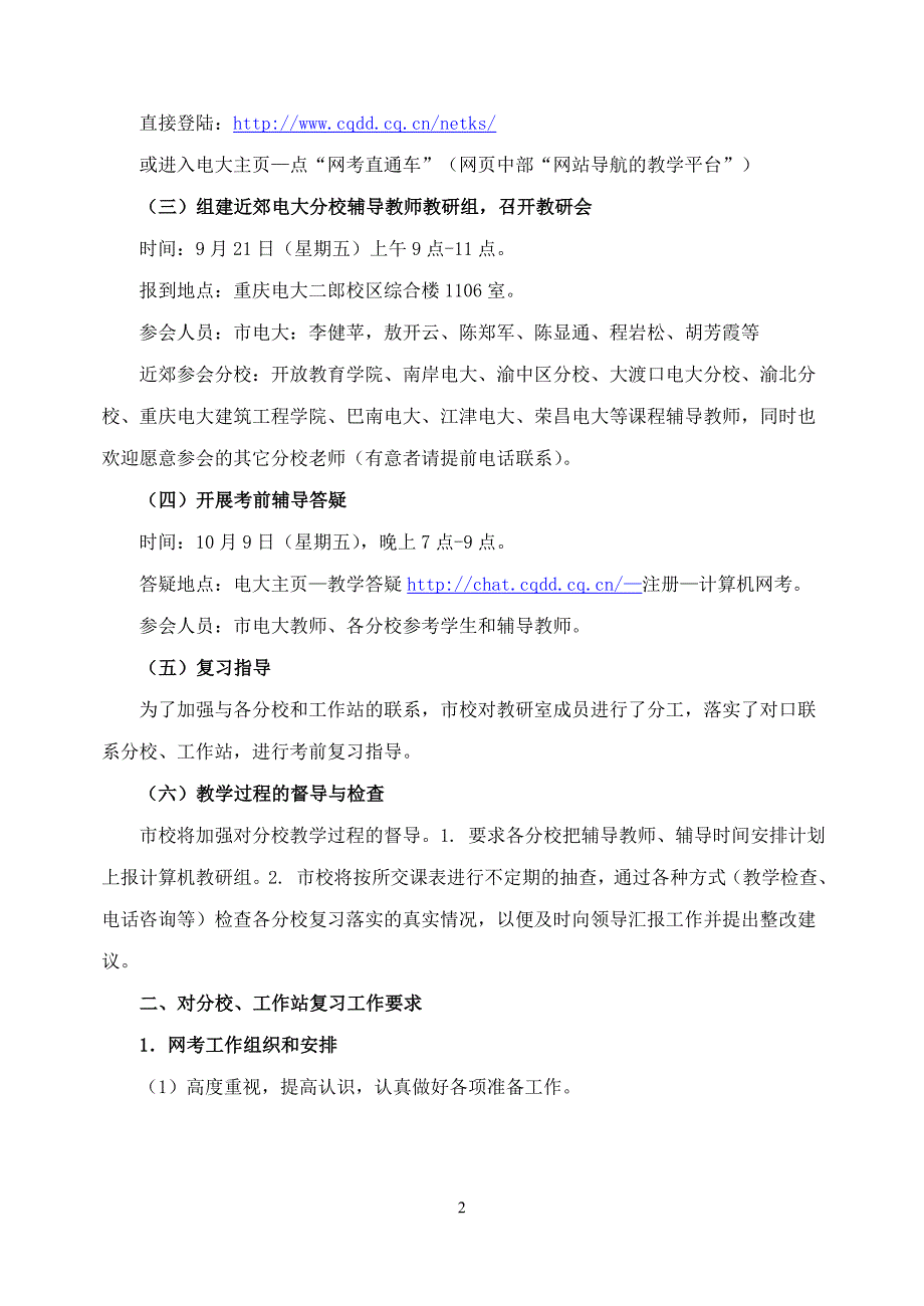 关于搞好《计算机应用基础》网络统考工作的报告_第2页