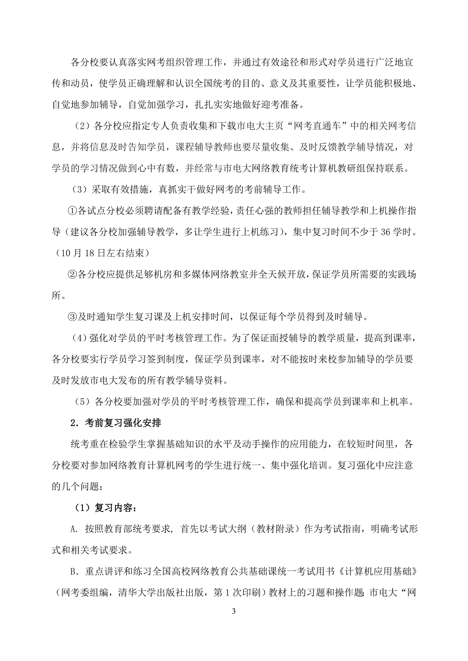 关于搞好《计算机应用基础》网络统考工作的报告_第3页