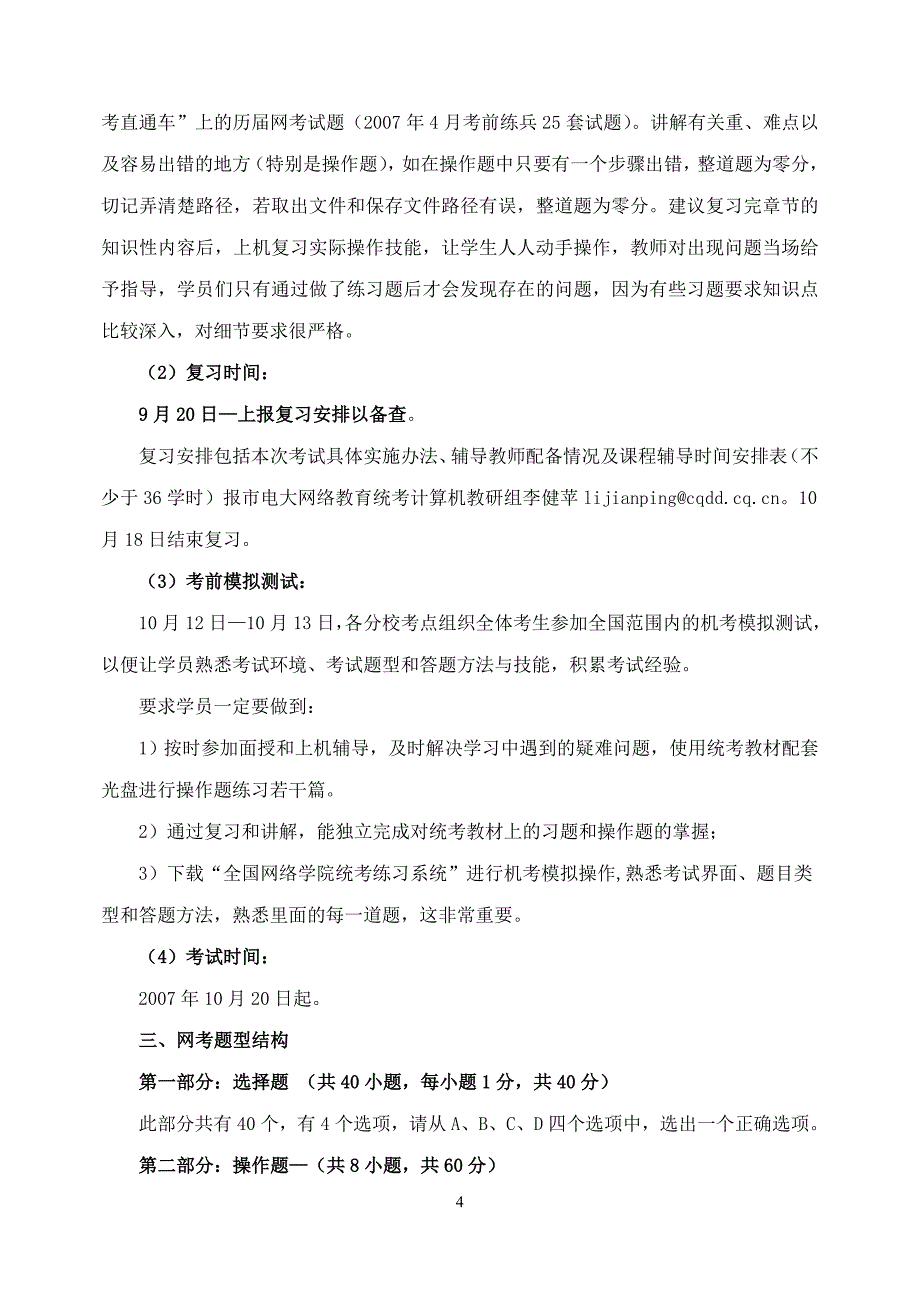 关于搞好《计算机应用基础》网络统考工作的报告_第4页