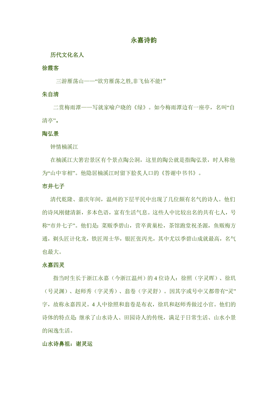 瓯越文化--永嘉诗韵_第1页