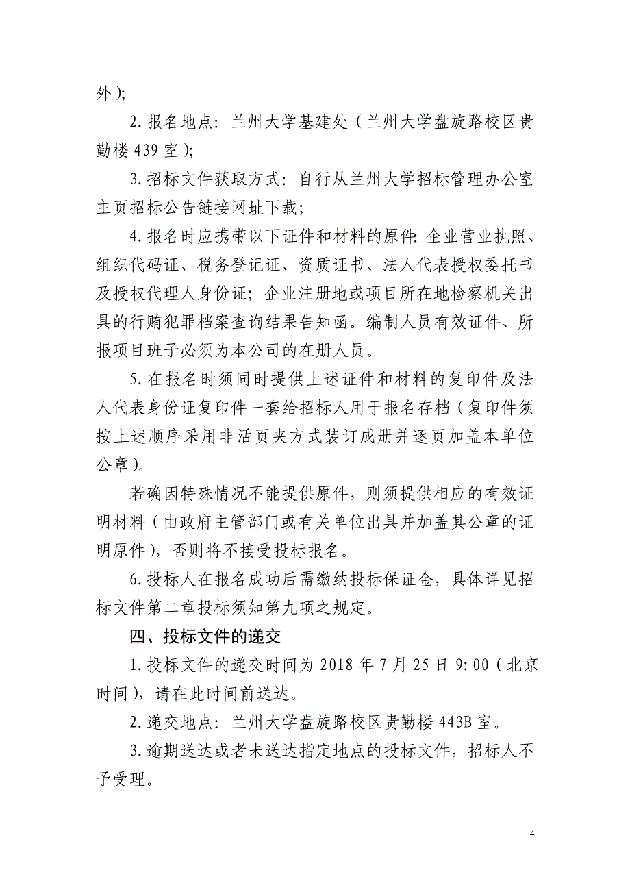 兰州大学一分部16-18号教职工公寓及地下车库工程竣工结算审核咨询招标文件_第4页