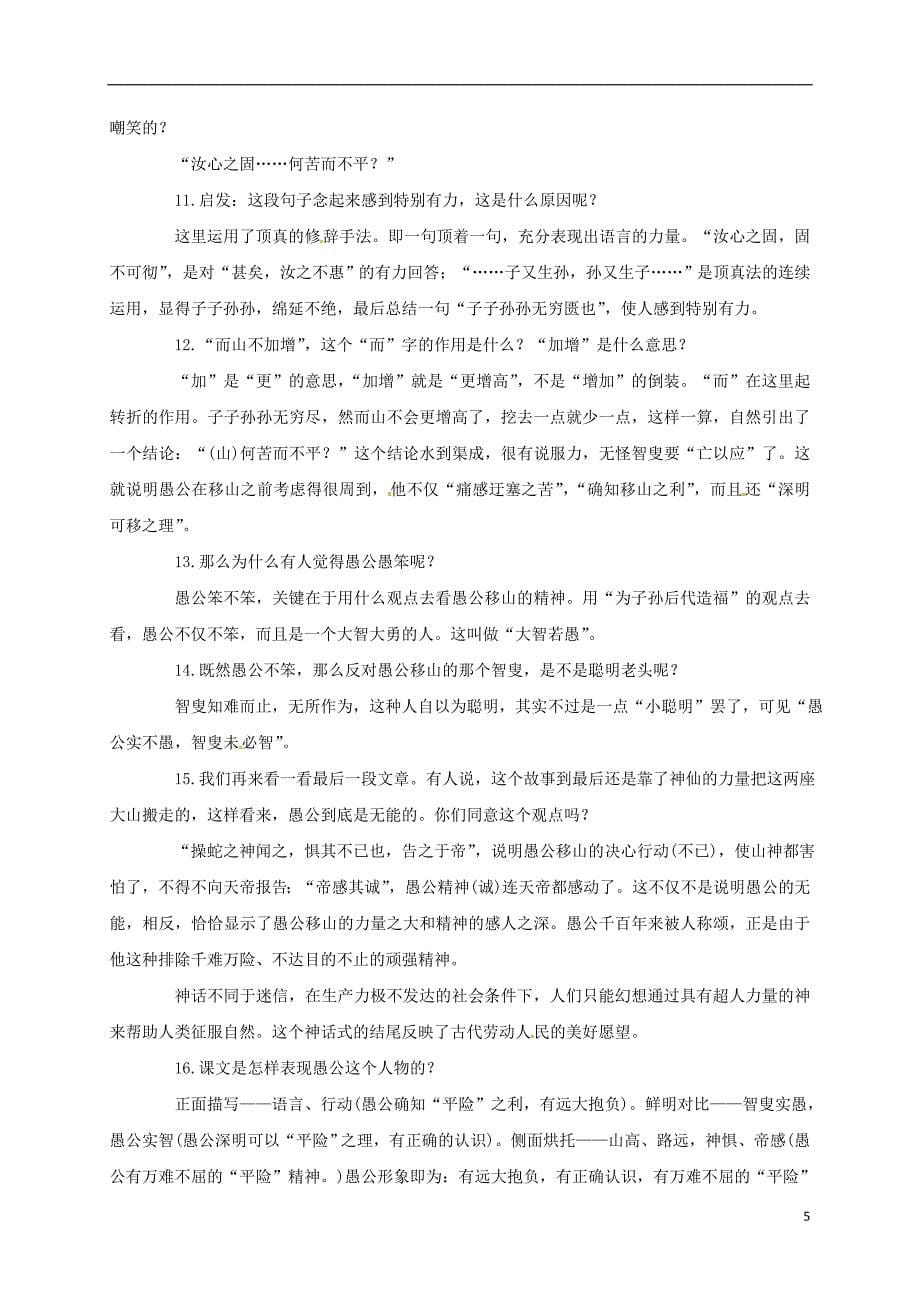 浙江省乐清市八年级语文上册22《愚公移山》教案新人教版_第5页