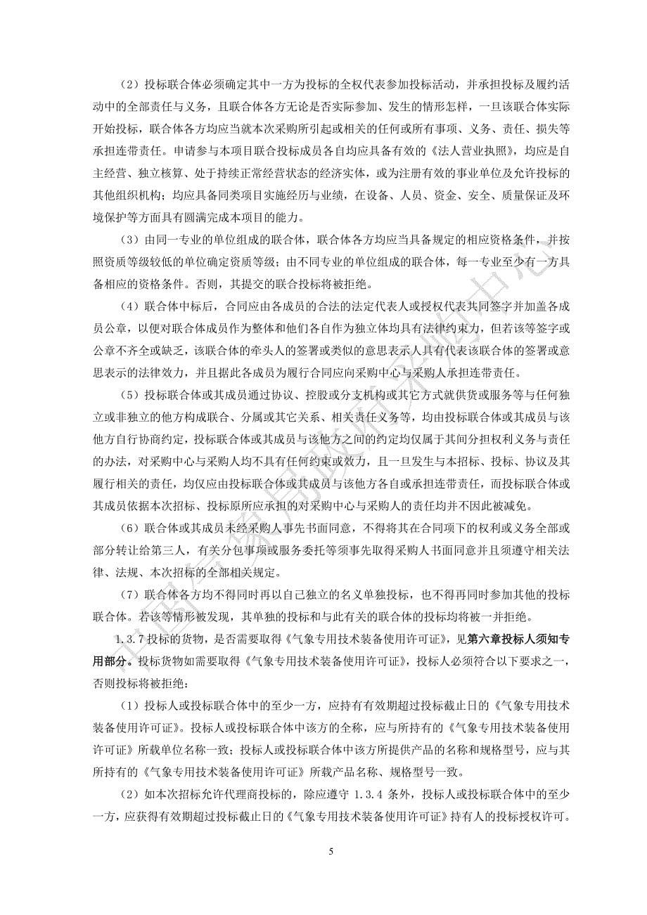 山东济宁和重庆涪陵新一代天气雷达系统建设招标文件通用册_第5页