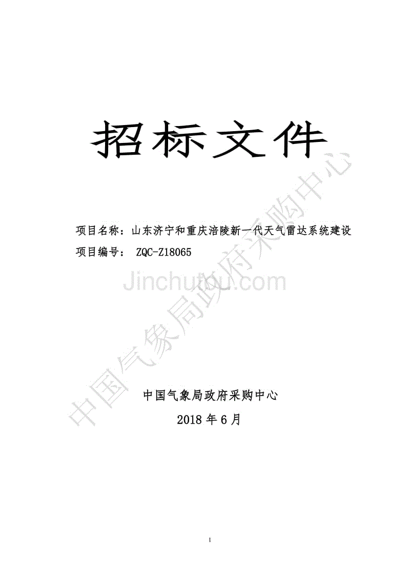 山东济宁和重庆涪陵新一代天气雷达系统建设招标文件通用册
