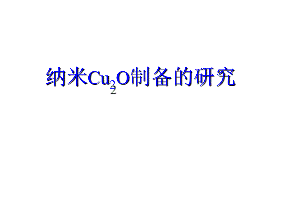 北京市西城区2017年3月高三化学复习纳米Cu2O制备的研究_第1页