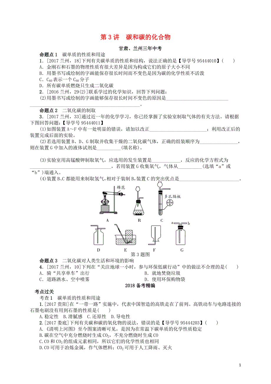 2018版中考化学复习第3讲碳和碳的化合物练习_第1页