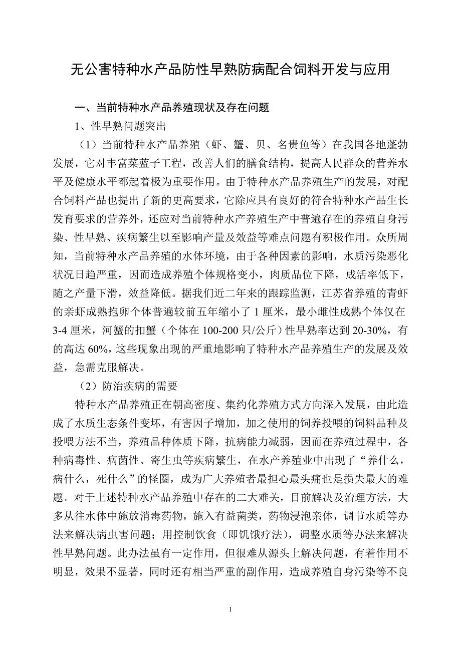 无公害特种水产品防性早熟防病配合饲料开发与应用_第1页