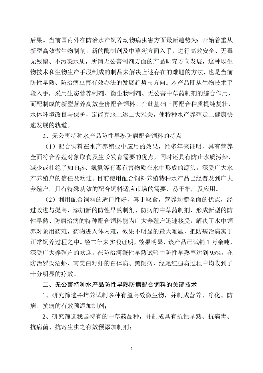 无公害特种水产品防性早熟防病配合饲料开发与应用_第2页