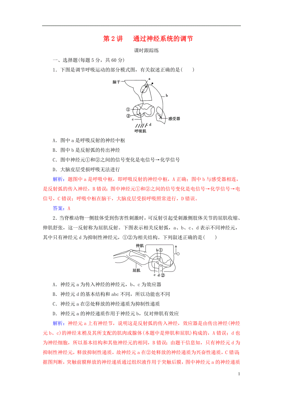 2019届高考生物总复习第八单元生命活动的调节第2讲通过神经系统的调节课时跟踪练_第1页