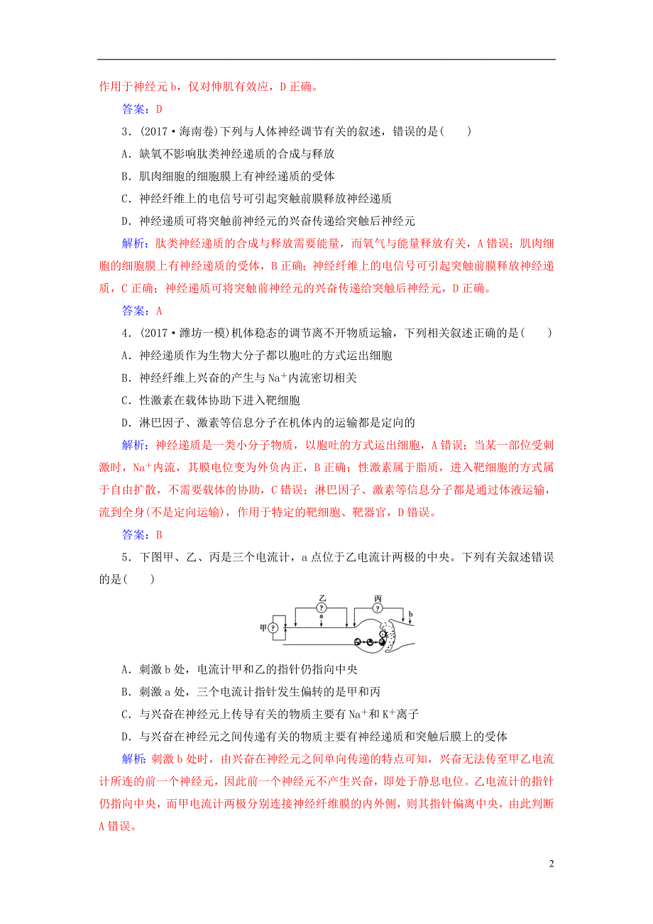 2019届高考生物总复习第八单元生命活动的调节第2讲通过神经系统的调节课时跟踪练_第2页