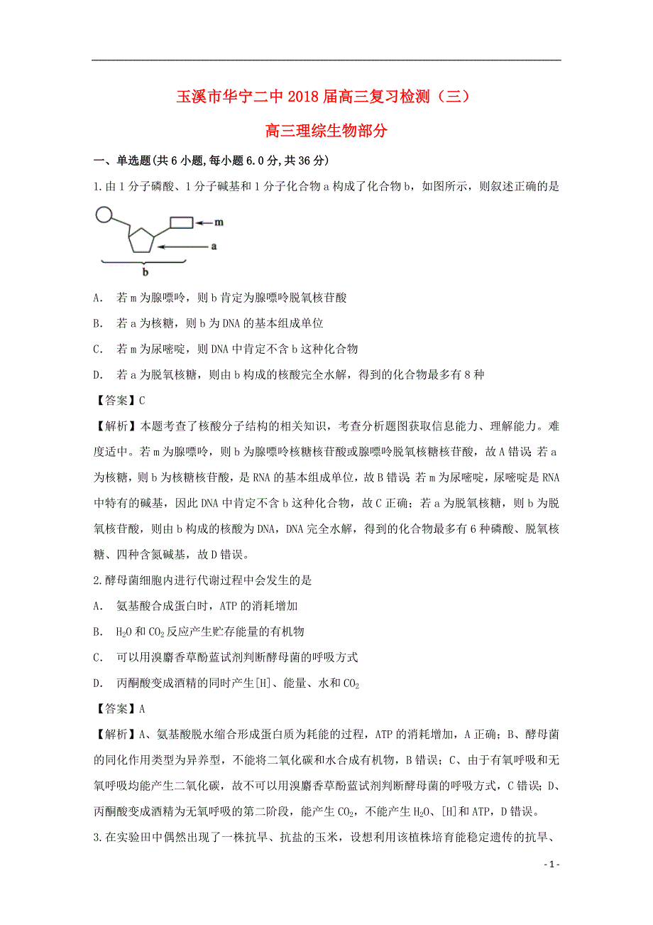 云南省玉溪市华宁县第二中学2018届高三生物复习检测试题三_第1页