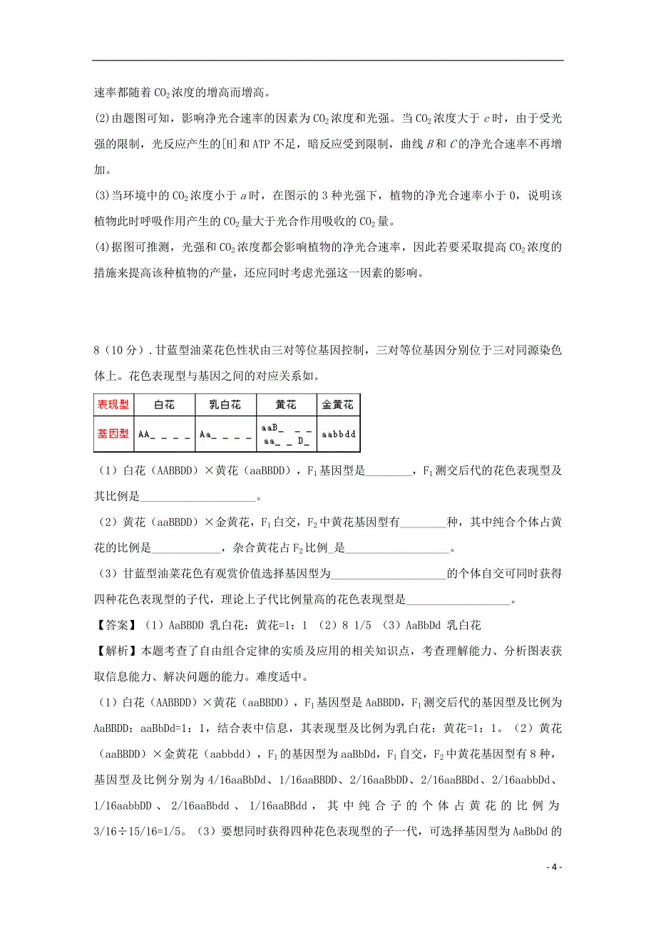 云南省玉溪市华宁县第二中学2018届高三生物复习检测试题三_第4页