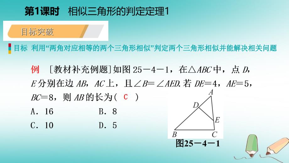 2018年秋九年级数学上册第25章图形的相似25.4相似三角形的判定第1课时相似三角形的判定定理1导学课件（新版）冀教版_第4页