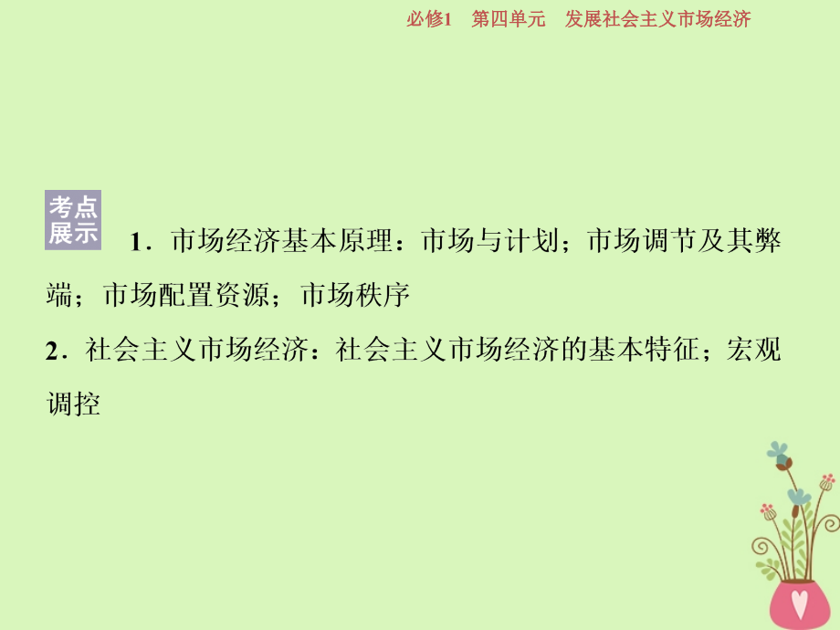 2019届高考政治一轮复习第四单元发展社会主义市场经济第九课走进社会主义市场经济课件新人教版必修1_第4页