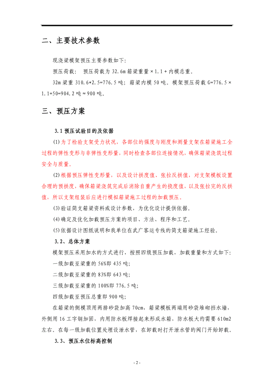 现浇梁预压成果报告_第4页