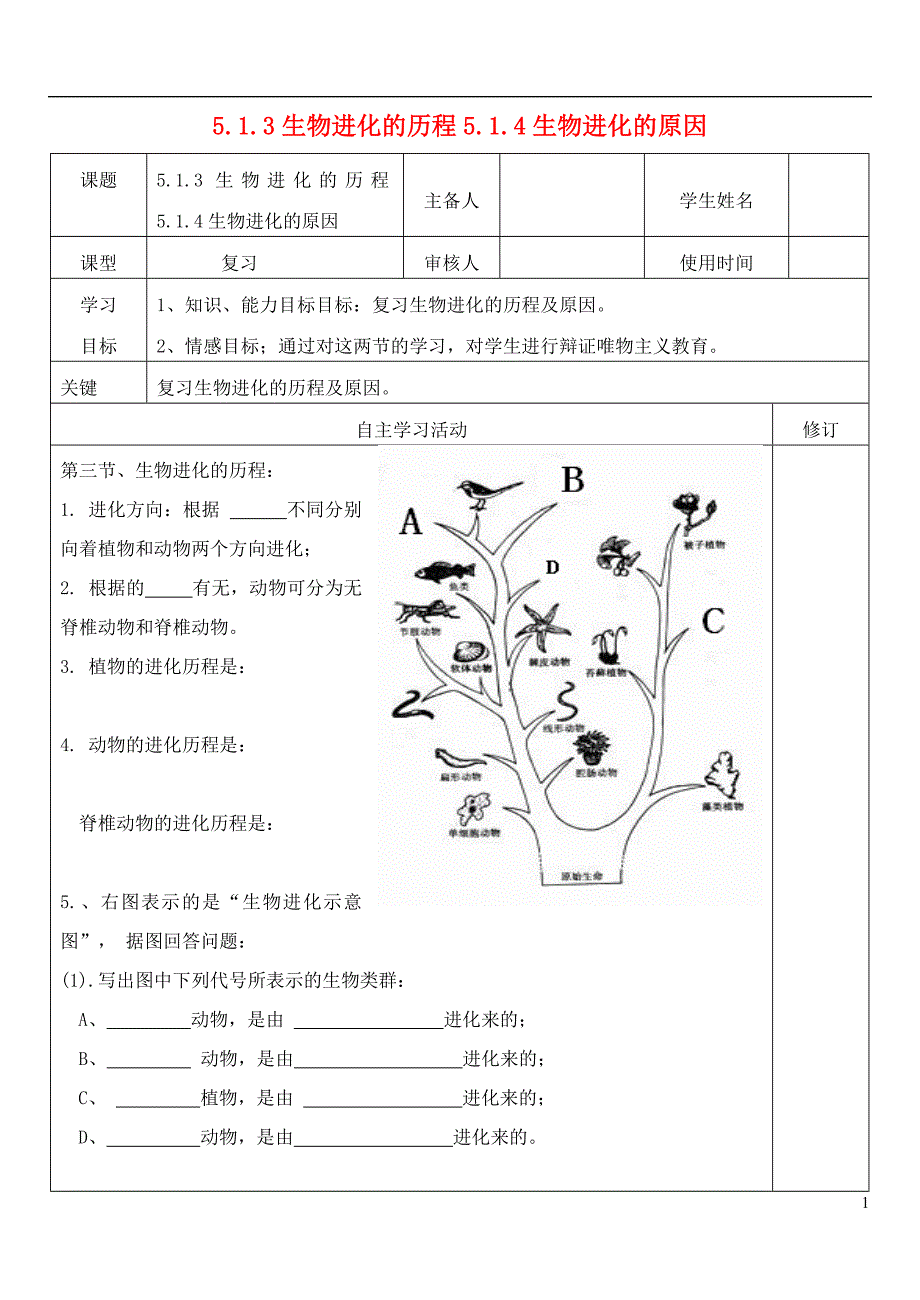 八年级生物下册5.1.3-5.1.4生物进化的原因复习导学案（无答案）（新版）济南版_第1页