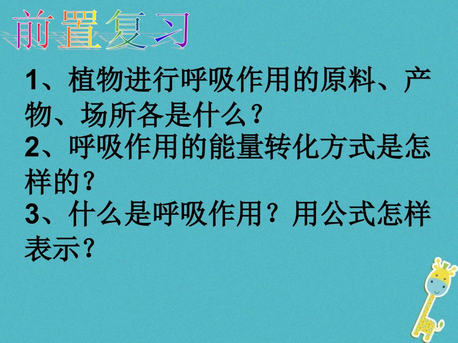 六年级生物下册3.5.2《呼吸作用消耗氧气释放二氧化碳》课件1鲁科版五四制_第1页