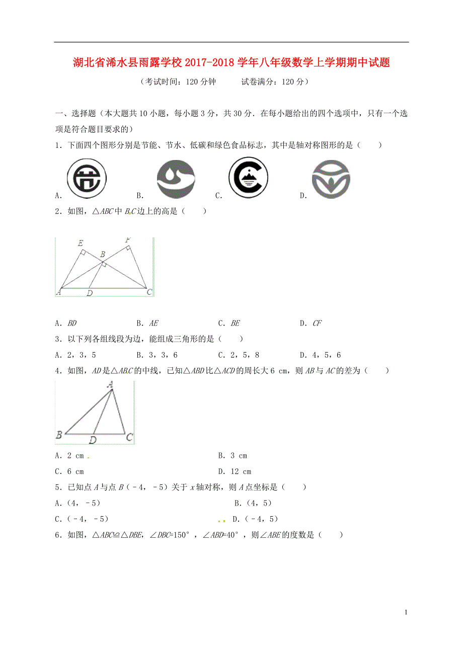 湖北省浠水县雨露学校2017_2018学年八年级数学上学期期中试题无答案新人教版_第1页