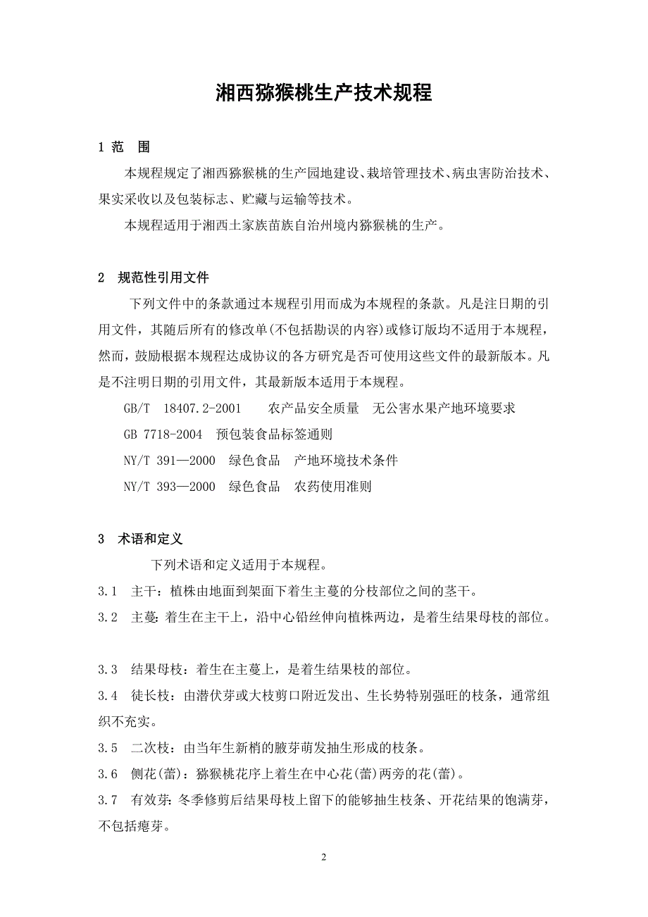 湘西猕猴桃生产技术规程_第2页