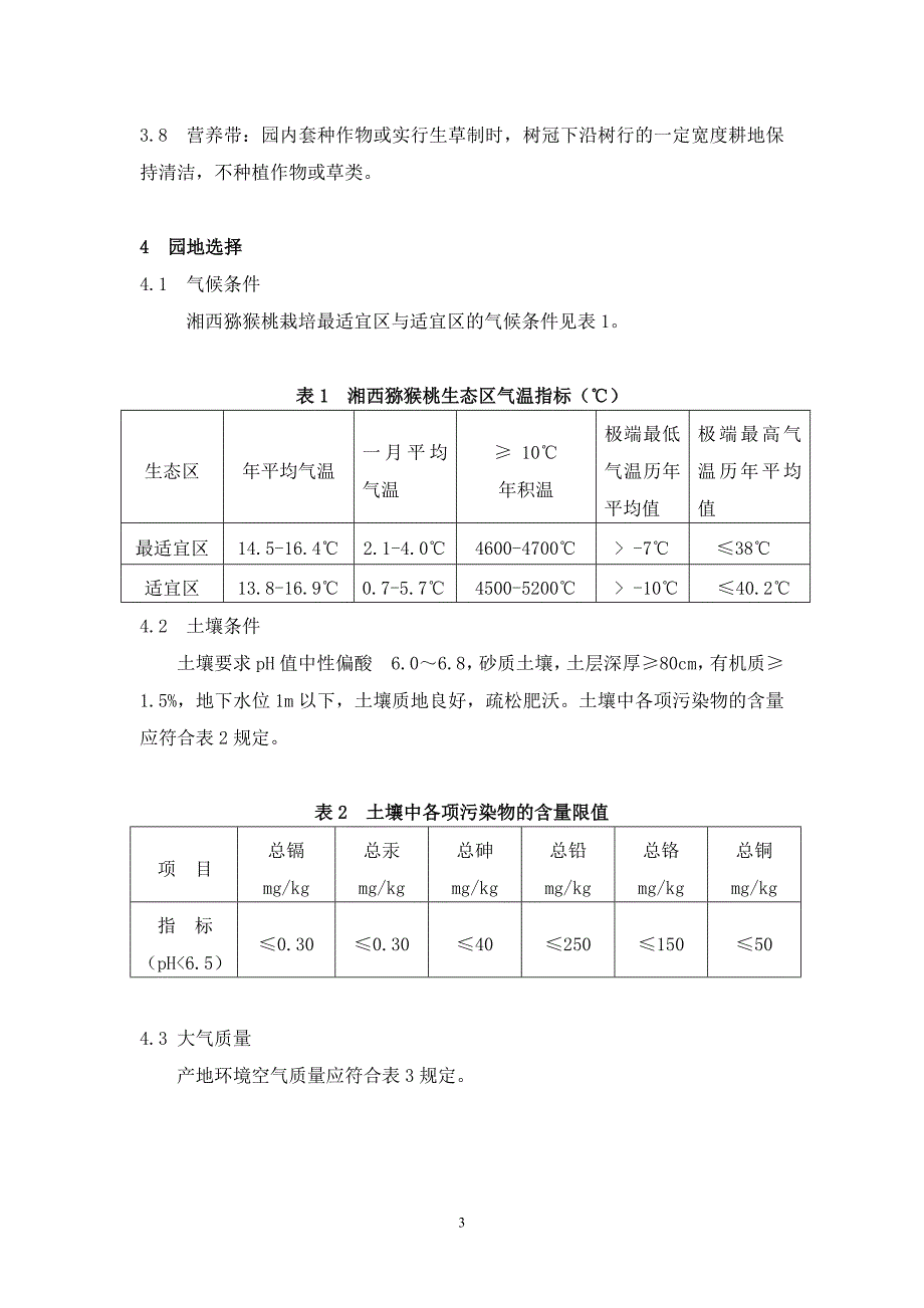 湘西猕猴桃生产技术规程_第3页