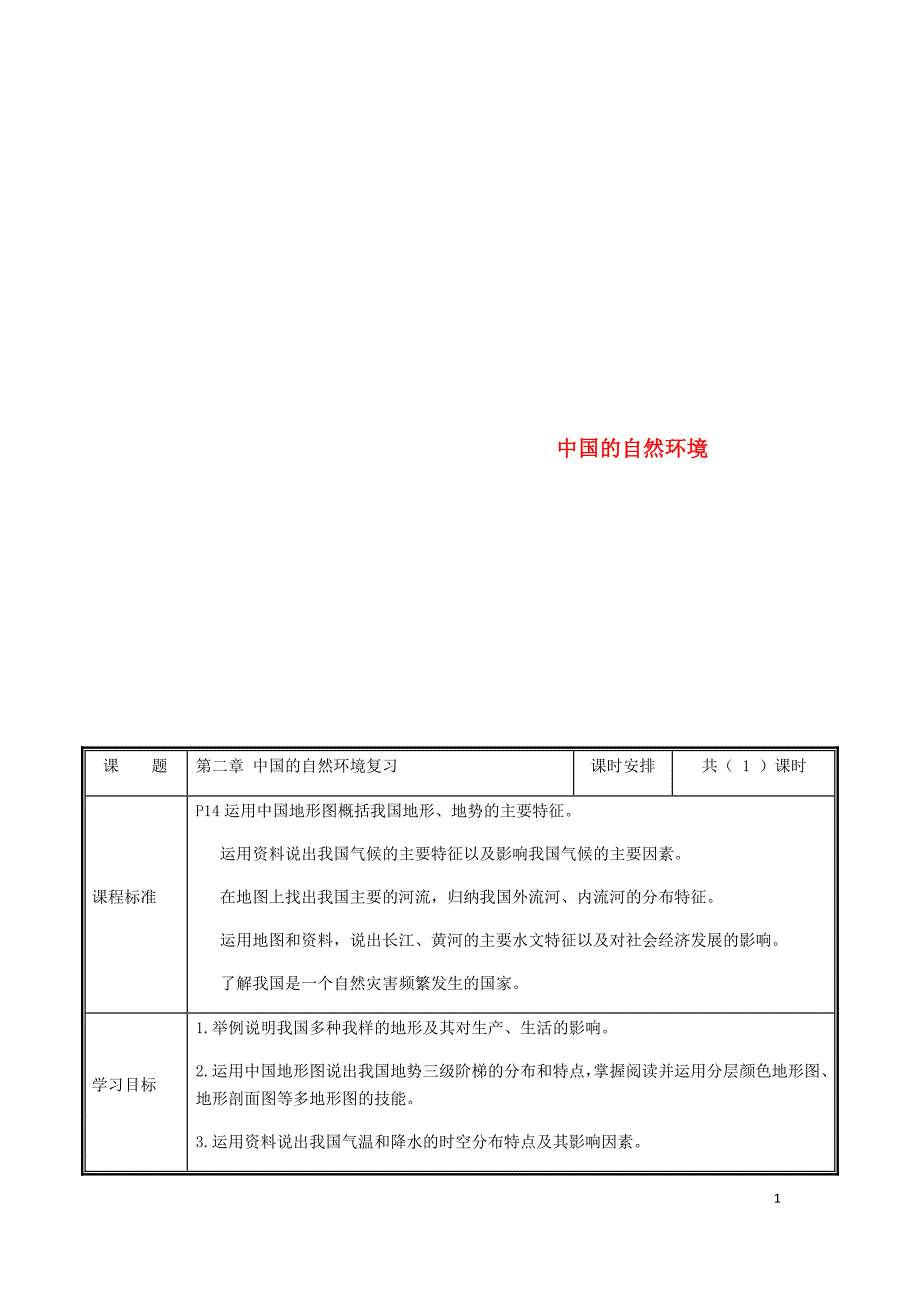 河南省中牟县八年级地理上册第二章中国的自然环境复习教案（新版）新人教版_第1页