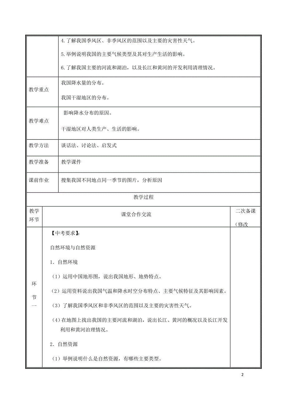 河南省中牟县八年级地理上册第二章中国的自然环境复习教案（新版）新人教版_第2页