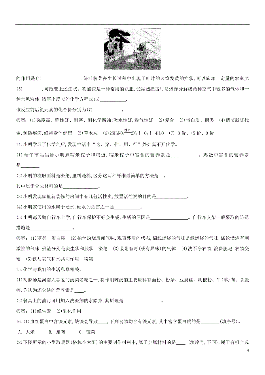 2018年中考化学易错知识点强化化学与生活练习卷新人教版_第4页