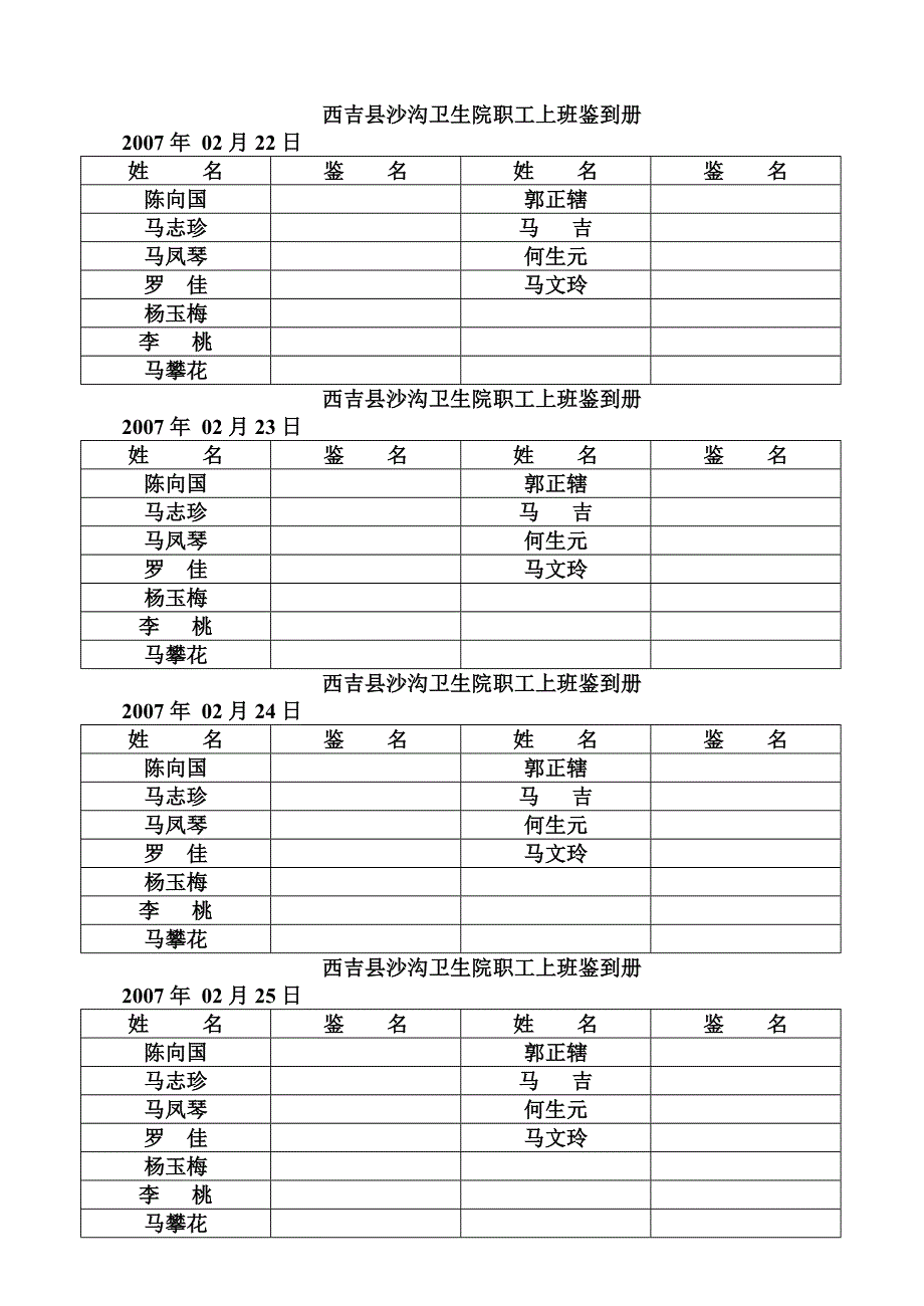 西吉县沙沟卫生院职工上下班鉴到册_第4页