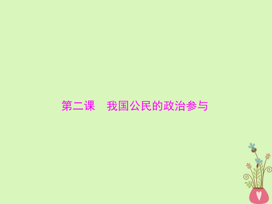 2019版高考政治一轮复习第一单元公民的政治生活第二课我国公民的政治参与课件新人教版必修_第1页