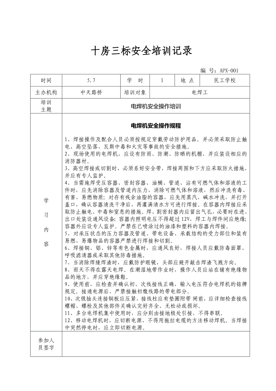 特种作业操作规程教育培训记录(已修改)_第1页