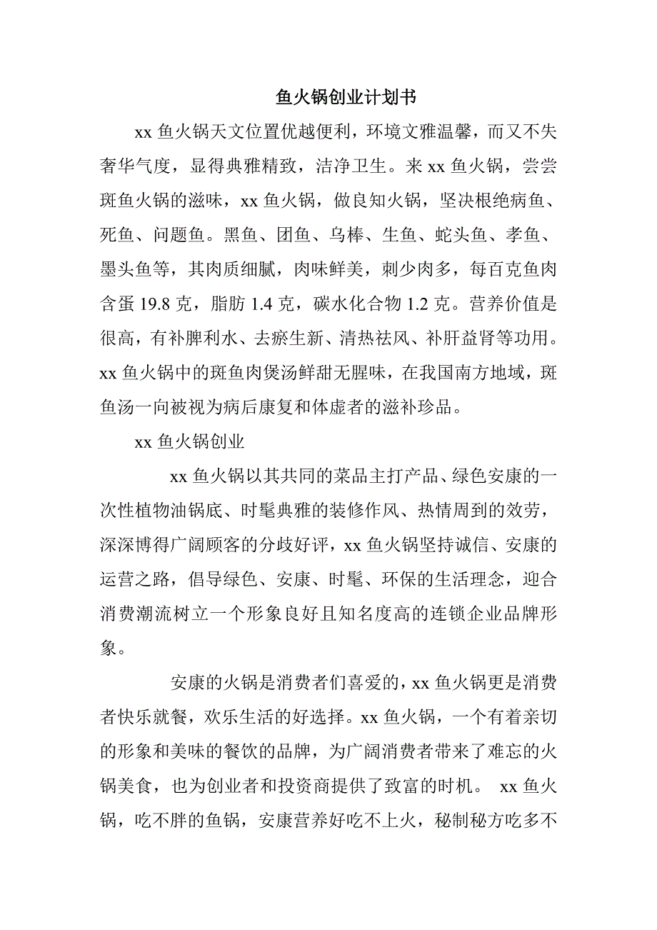 鱼火锅创业计划书_第1页