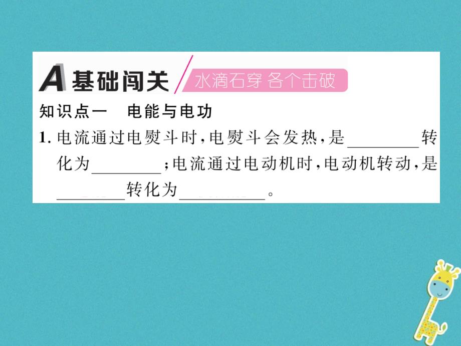 2018九年级物理上册第15章第1节电能与电功课件新版粤教沪版_第1页