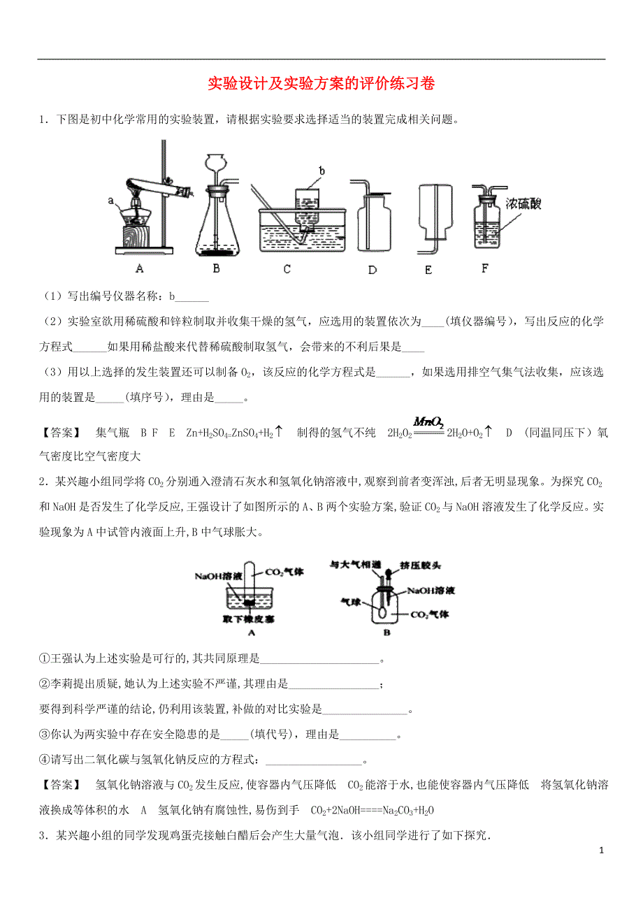 2018年度中考化学重要知识点实验设计及实验方的评价练习卷_第1页