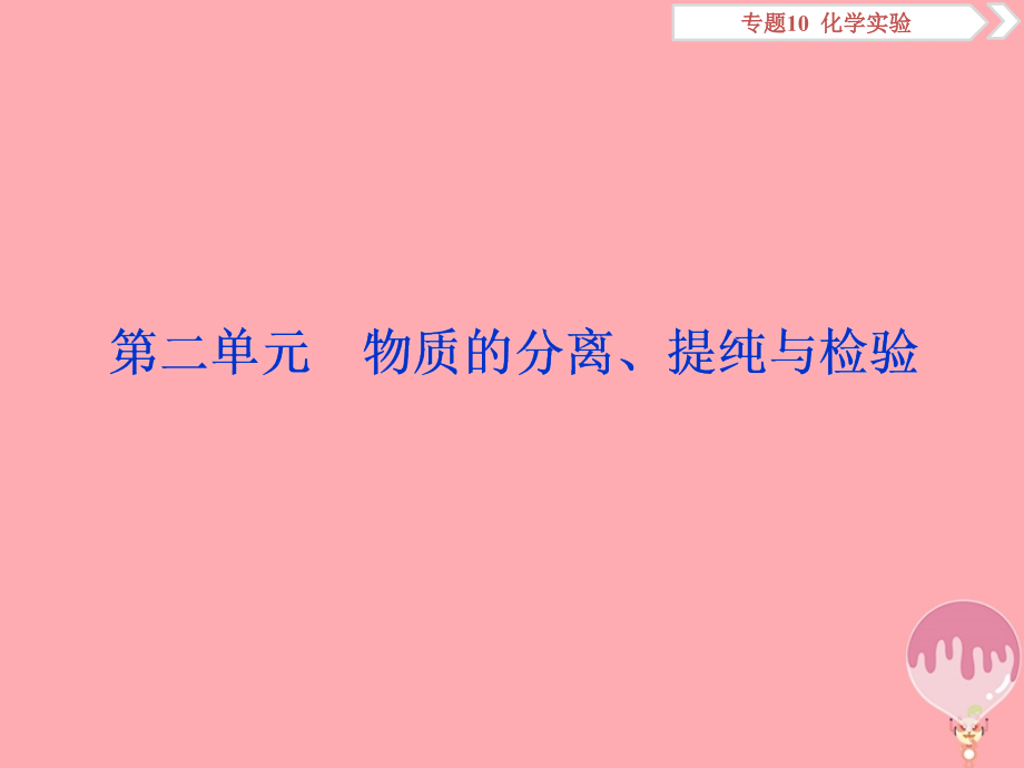 2019届高考化学总复习专题10化学实验第二单元物质的分离、提纯与检验课件苏教版_第1页