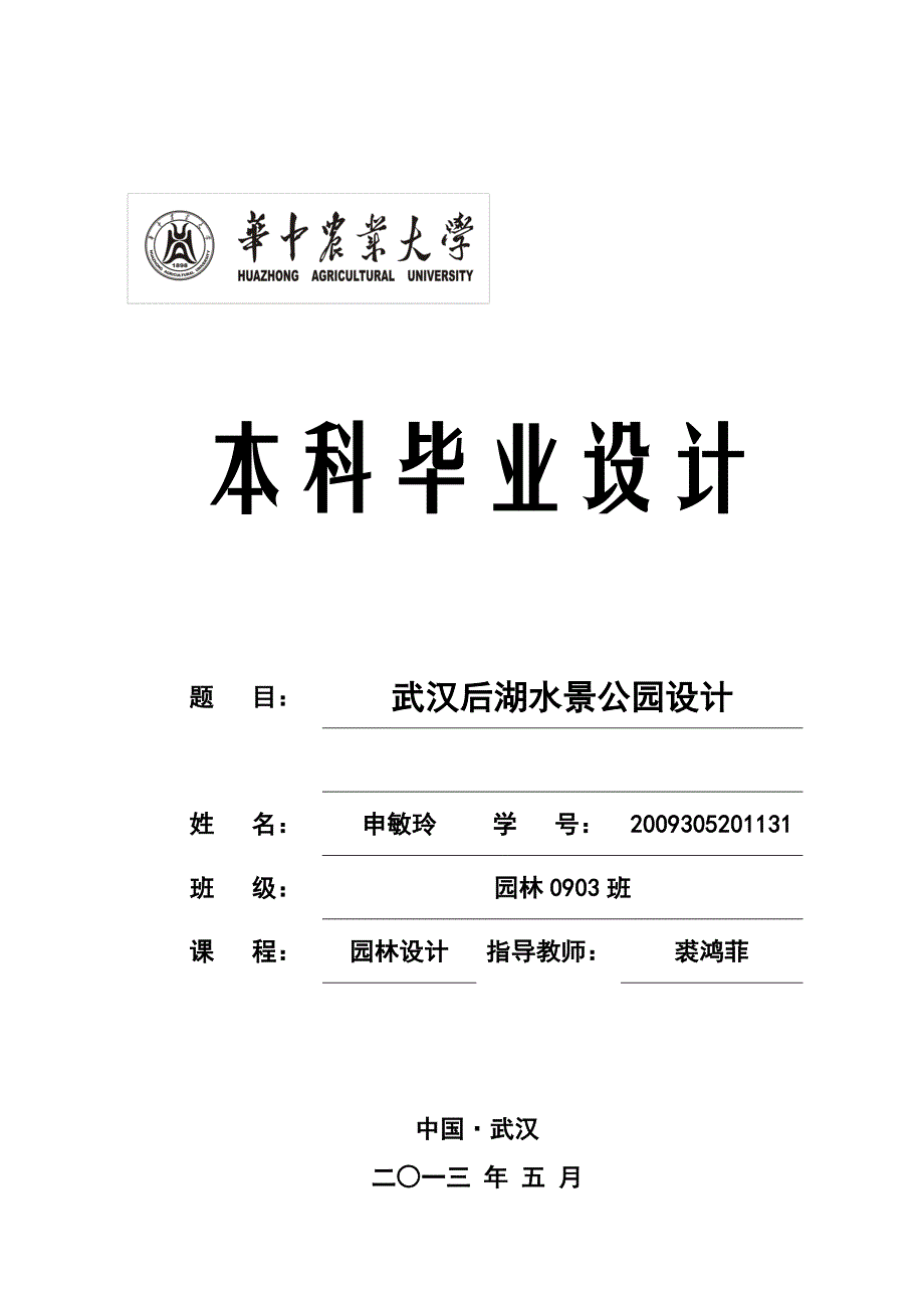 武汉市后湖公园规划_第1页