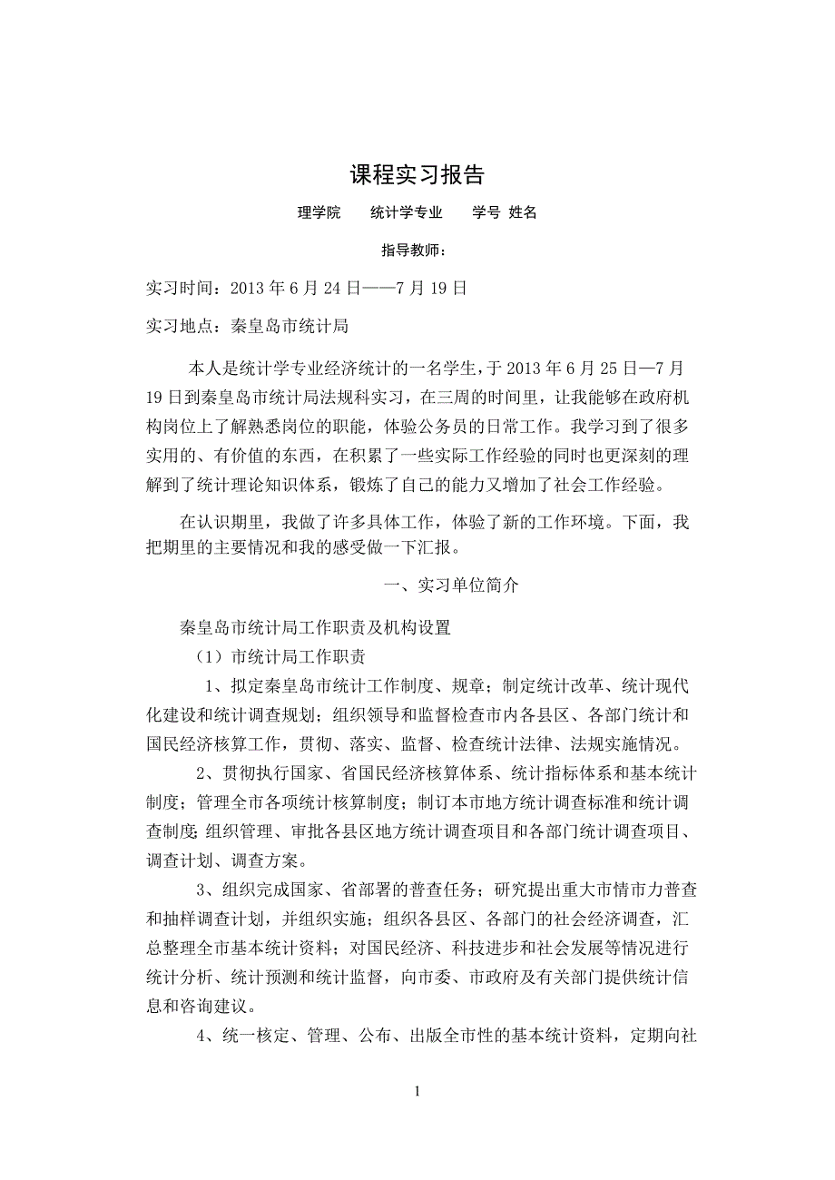 统计局实习报告_第1页