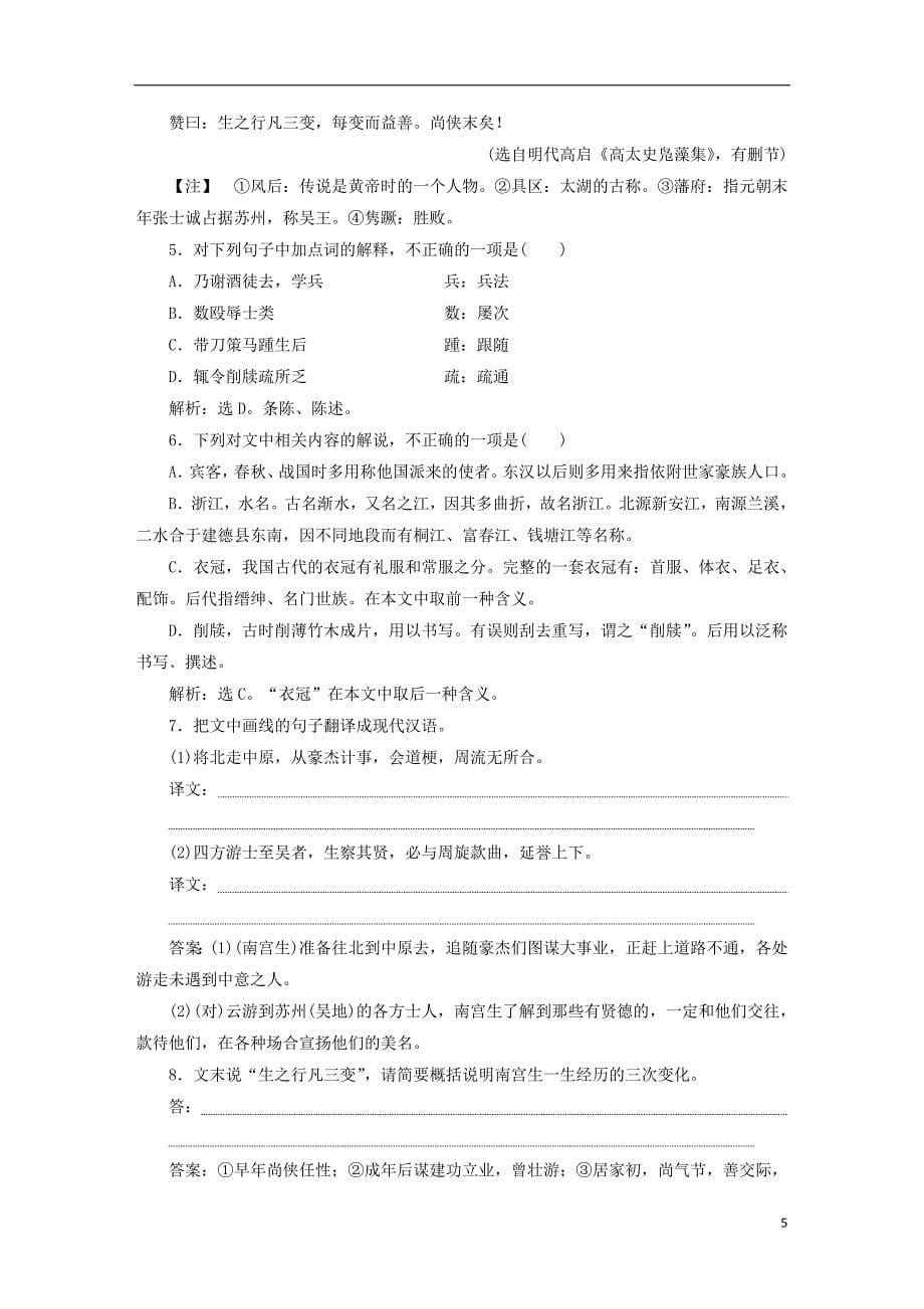 2019届高考语文一轮复习第二部分古代诗文阅读专题一文言文阅读8考点五概括分析简答题迁移运用巩固提升苏教版_第5页