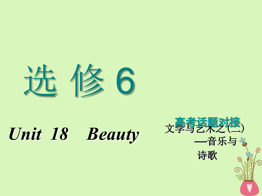 2019届高考英语一轮复习unit18beauty课件北师大版选修_第1页