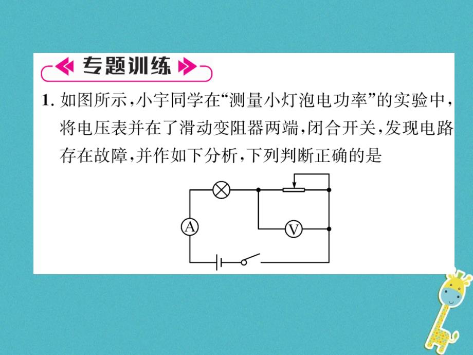 2018九年级物理上册名师专题6测电功率的特殊方法课件新版粤教沪版_第3页