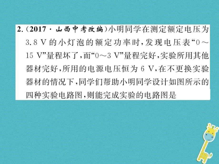 2018九年级物理上册名师专题6测电功率的特殊方法课件新版粤教沪版_第5页