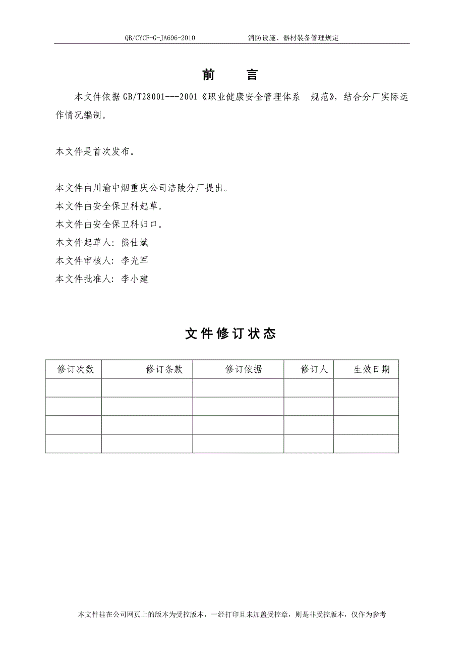 消防设施、器材装备管理规定_第2页