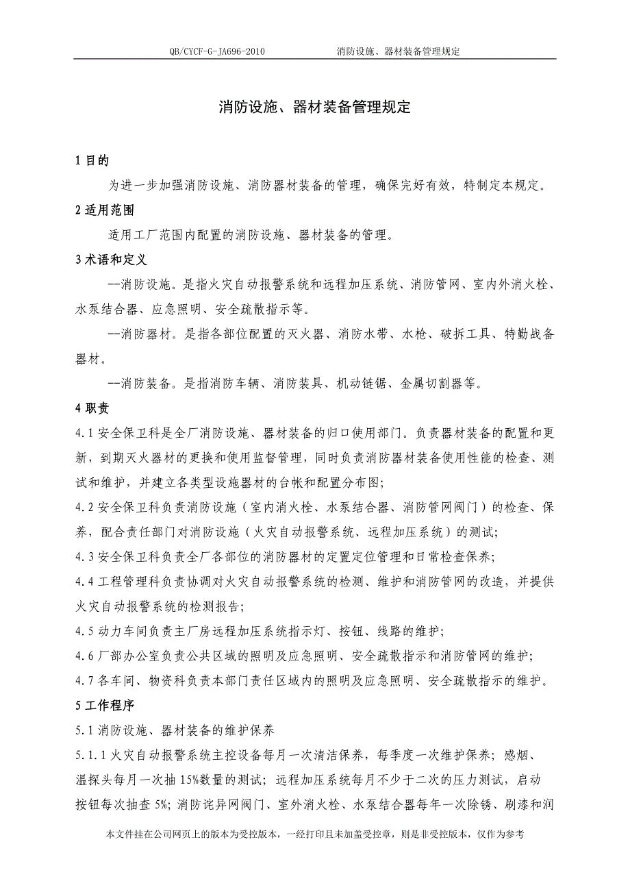 消防设施、器材装备管理规定_第3页