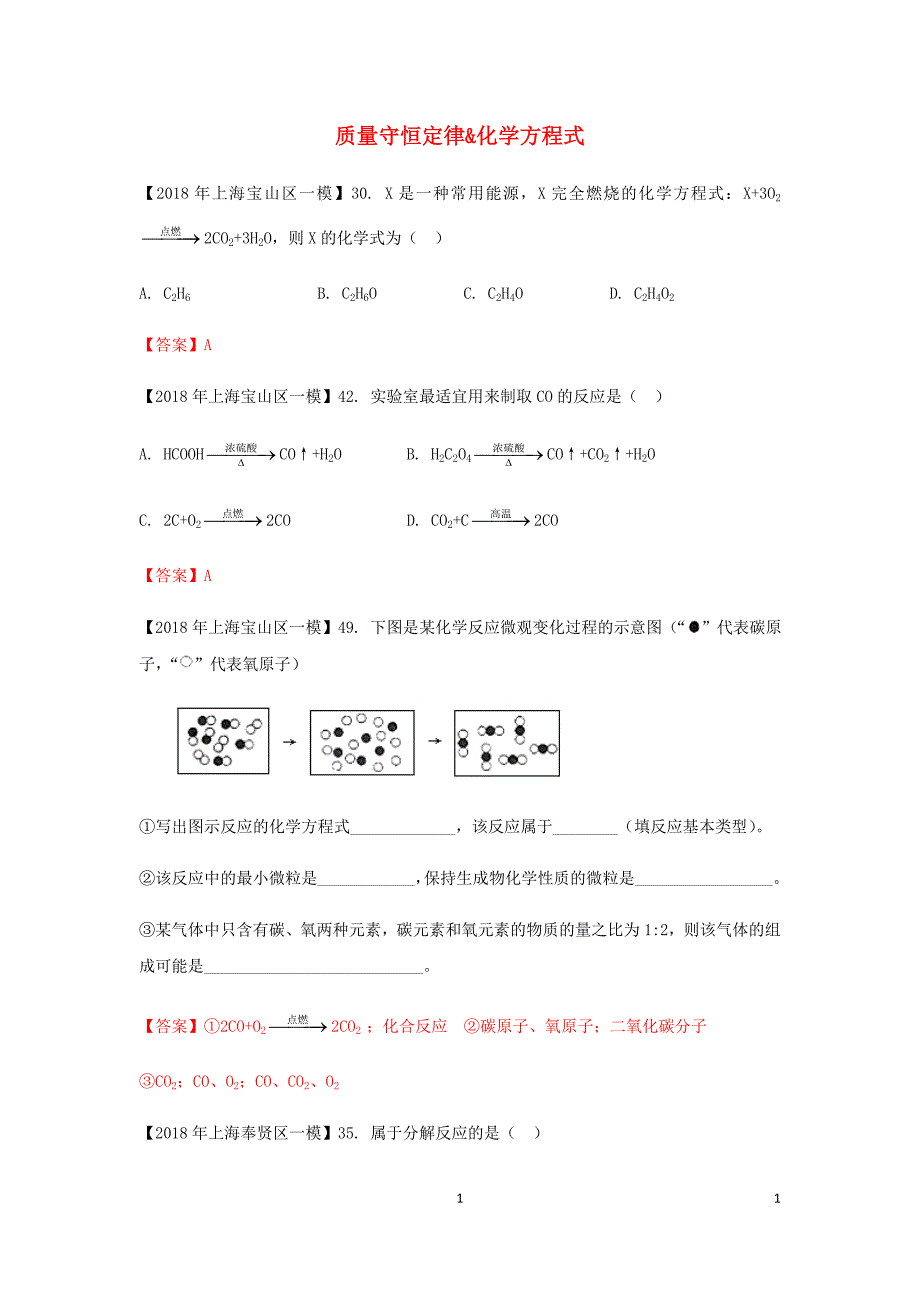 上海市各区2018年度中考化学一模试题分类汇编质量守恒定律&化学方程式试题_第1页