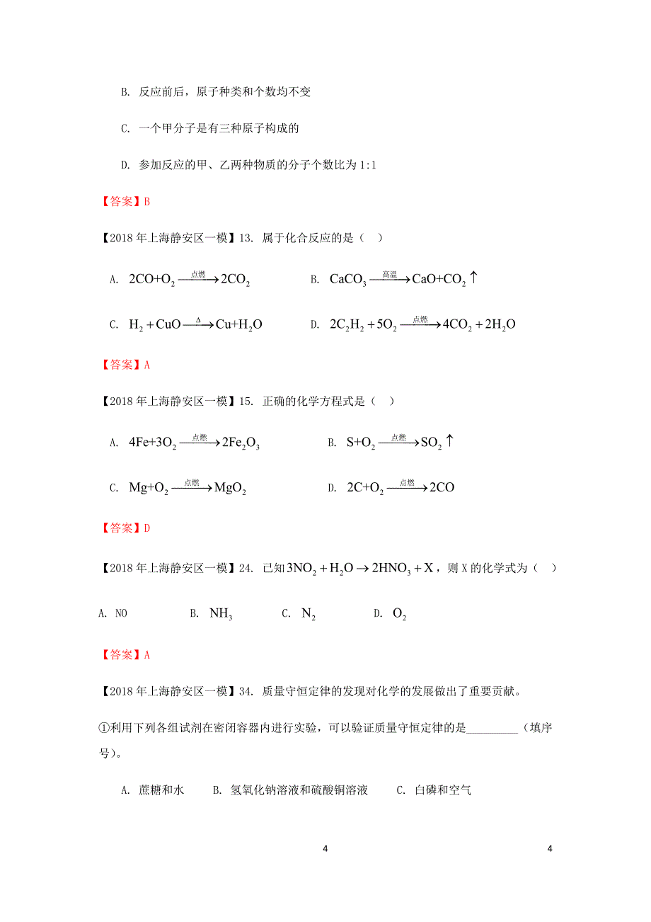 上海市各区2018年度中考化学一模试题分类汇编质量守恒定律&化学方程式试题_第4页