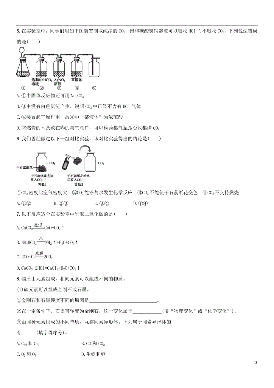 2018年中考化学碳和碳的氧化物单元综合测试卷新人教版_第2页