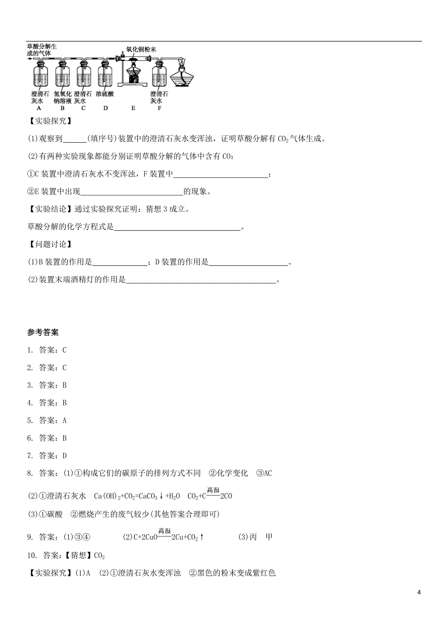 2018年中考化学碳和碳的氧化物单元综合测试卷新人教版_第4页