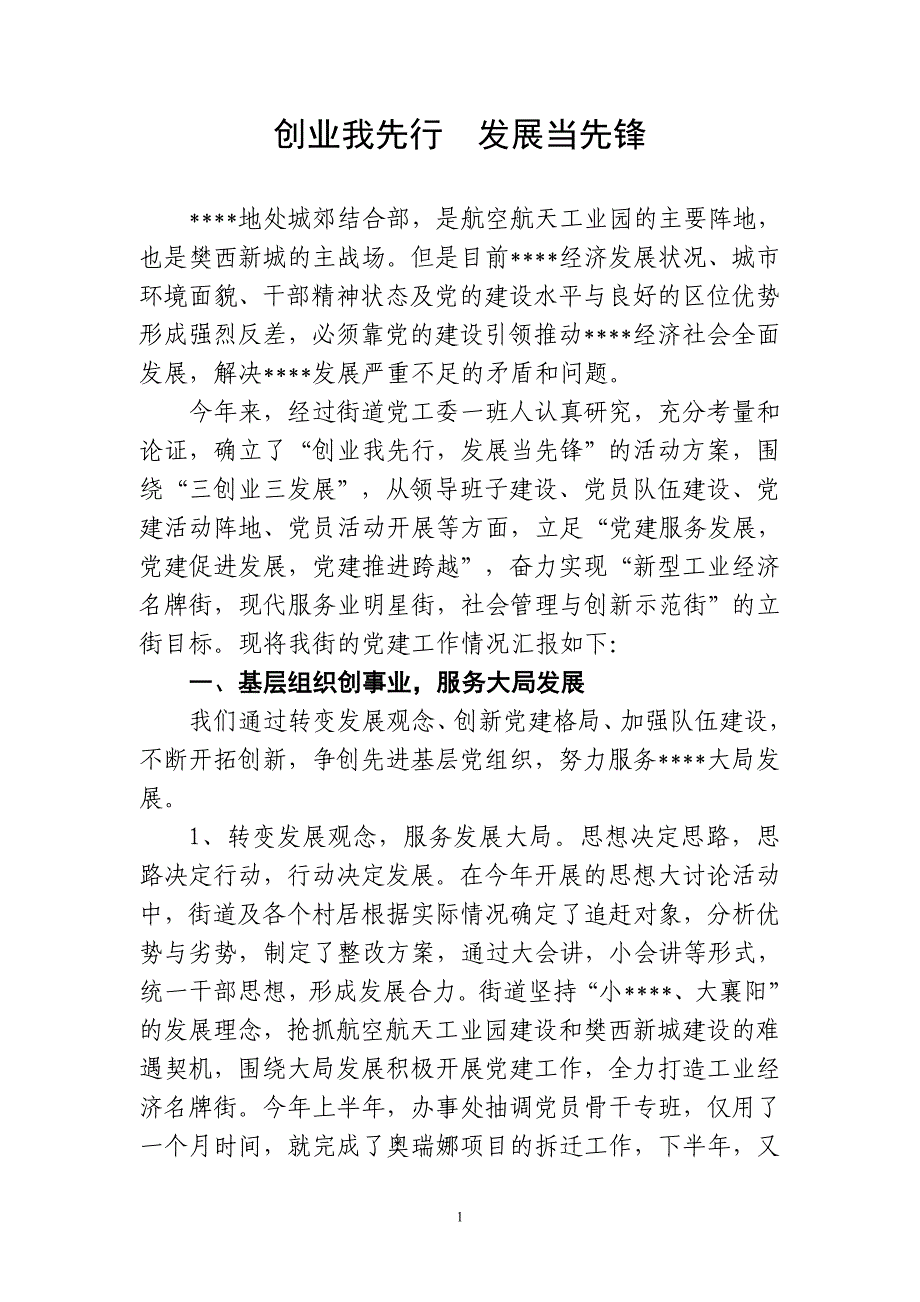 特色党建工作汇报材料_第1页