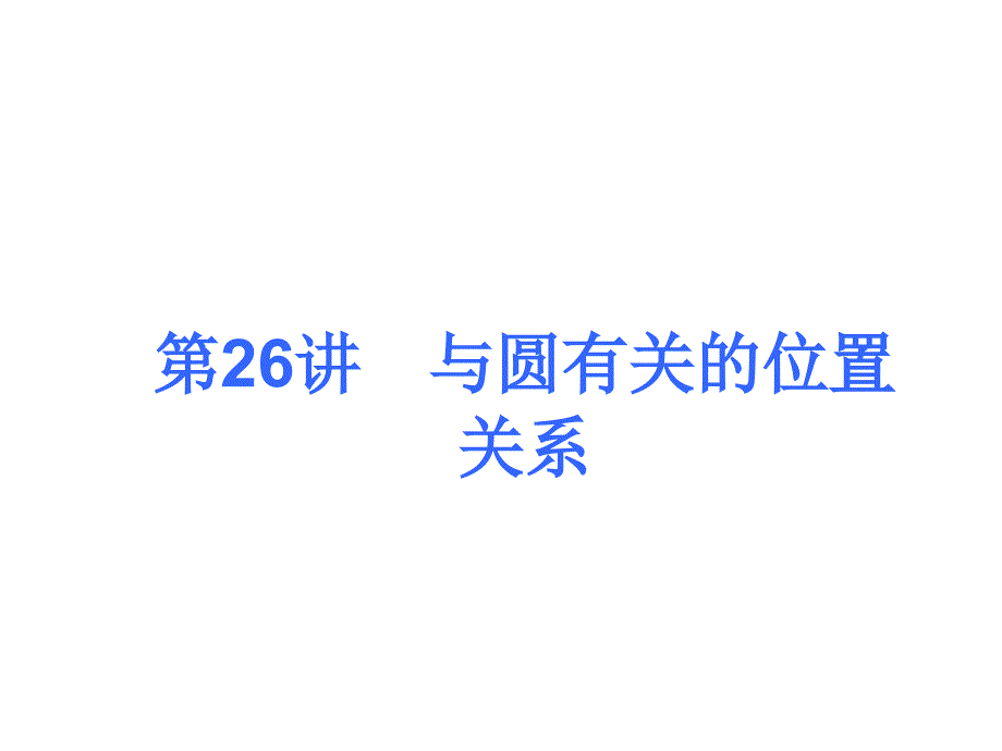 2018年度中考数学考前热点冲刺指导第26讲与圆有关的位置关系课件新人教版_第1页