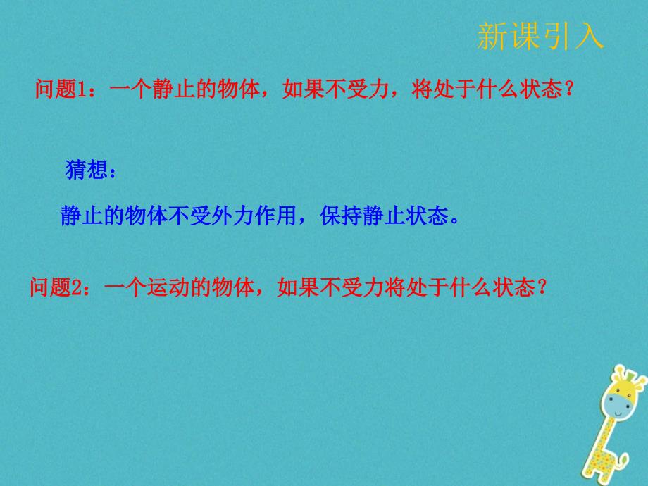 2018年八年级物理下册8.1牛顿第一定律课件（新版）新人教版_第4页